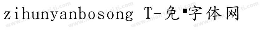 zihunyanbosong T字体转换